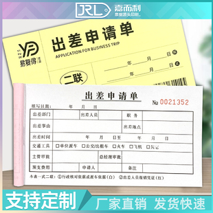 出差申请单二联公司员工外出派遣登记表单位人事行政差旅报销单据