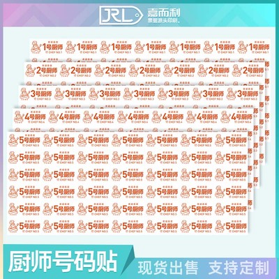 酒楼餐厅后厨厨房厨师号码标签贴