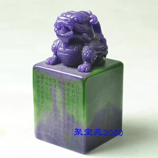 盖章篆刻古兽貔貅书法国画印章刻字姓名定制帝王紫舒俱来玉石印章