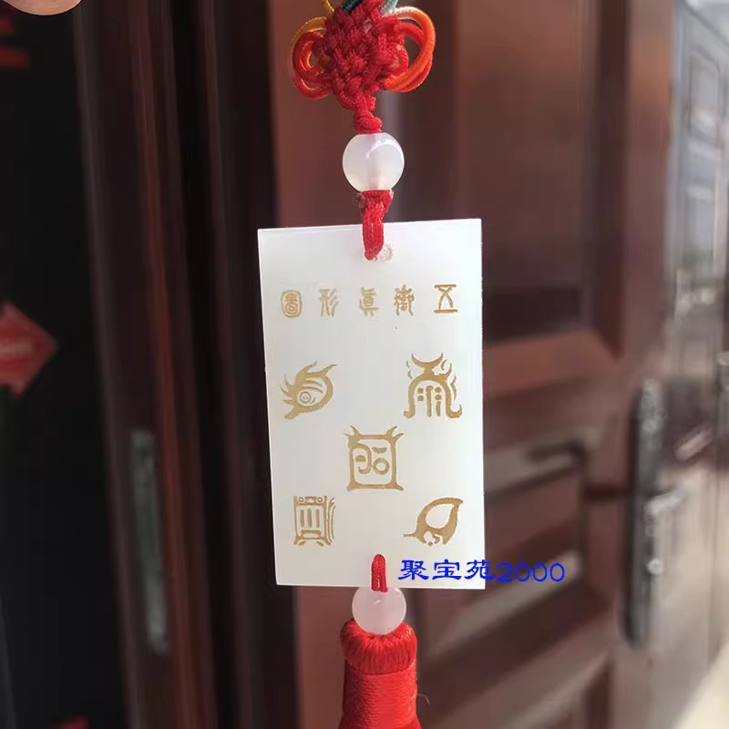 阿富汗白玉精雕五岳真形图腰挂五行定制男女补土2026吉祥玉石车挂