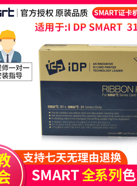 斯玛特IDP SMART31S 51S色带彩色证卡打印机659366彩色黑色带