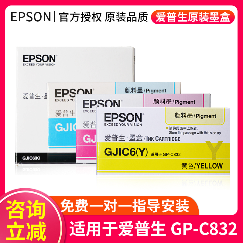 Epson爱普生GP-C832墨盒彩色标签打印原装CYMK四色墨水GJIC6墨盒
