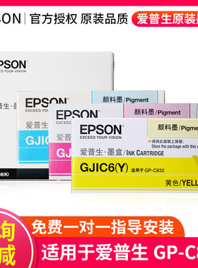 Epson爱普生GP-C832墨盒彩色标签打印原装CYMK四色墨水GJIC6墨盒