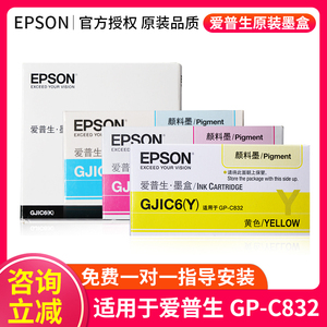 Epson爱普生GP-C832墨盒彩色标签打印原装CYMK四色墨水GJIC6墨盒