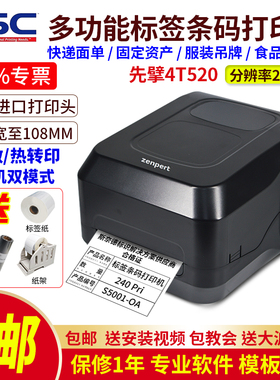 TSC先擘zenpert520 530条码打印机 面单服装吊牌资产不干胶标签贴