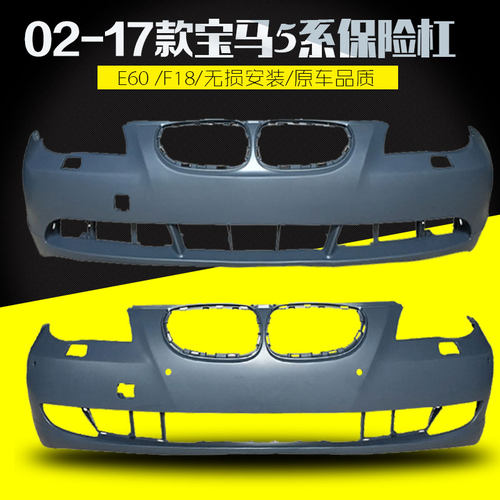 E60/F18/G38/宝马畅速途保险杠
