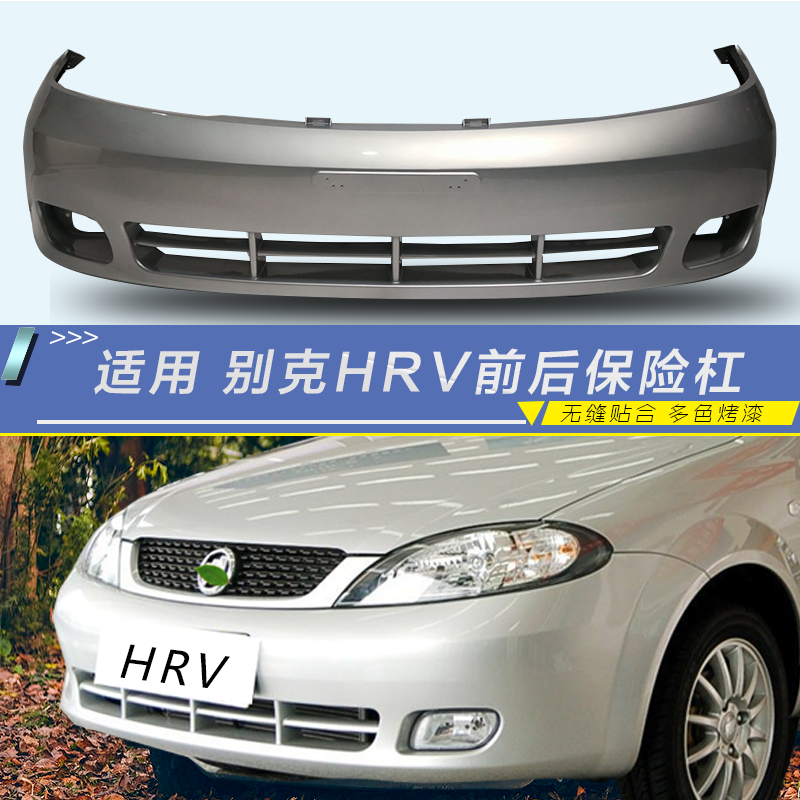 适用别克凯越hrv保险杠 前保险杠前包围 后杠 后保险杠&旅行车