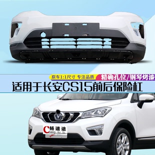 适用于16-18款长安CS15前保险杠 前杠大包围后保险杠烤漆杠皮
