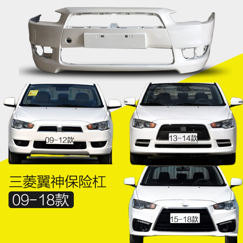 翼神前保杠前后保险杠三菱