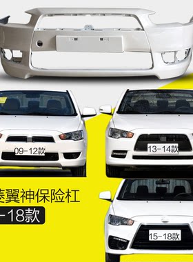 翼神前保杠前后保险杠三菱