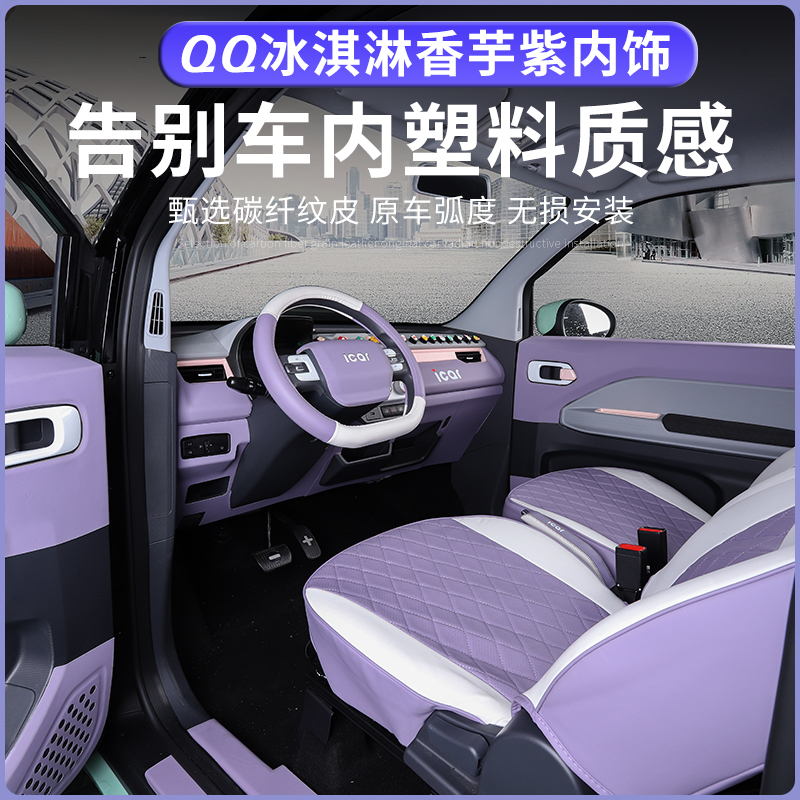 奇瑞QQ冰淇淋全车皮革改色装饰贴