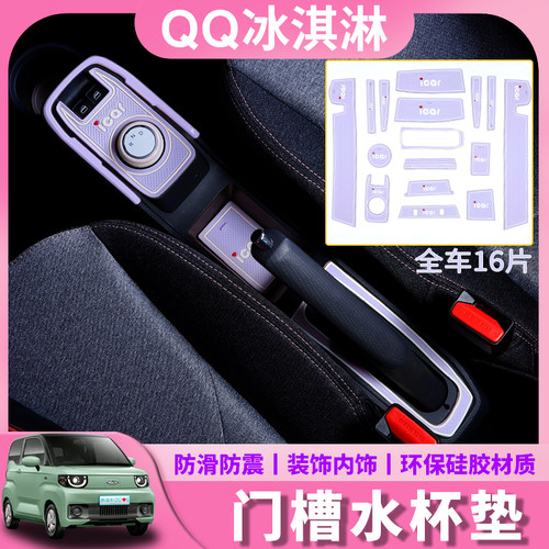 奇瑞QQ冰淇淋门槽垫防水防震防滑内饰改装专用中控扶手水杯储物垫 - 封面