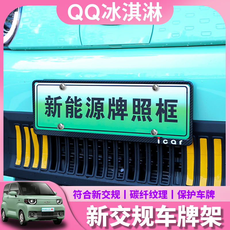 奇瑞QQ冰淇淋车牌架框小蚂蚁EQ1外观改装专用新交规边框保护托架