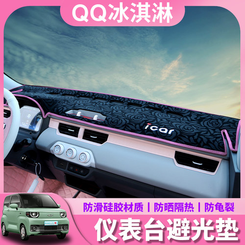 奇瑞QQ冰淇淋仪表台避光垫圣代冰激凌内饰改装专用中控台遮光布