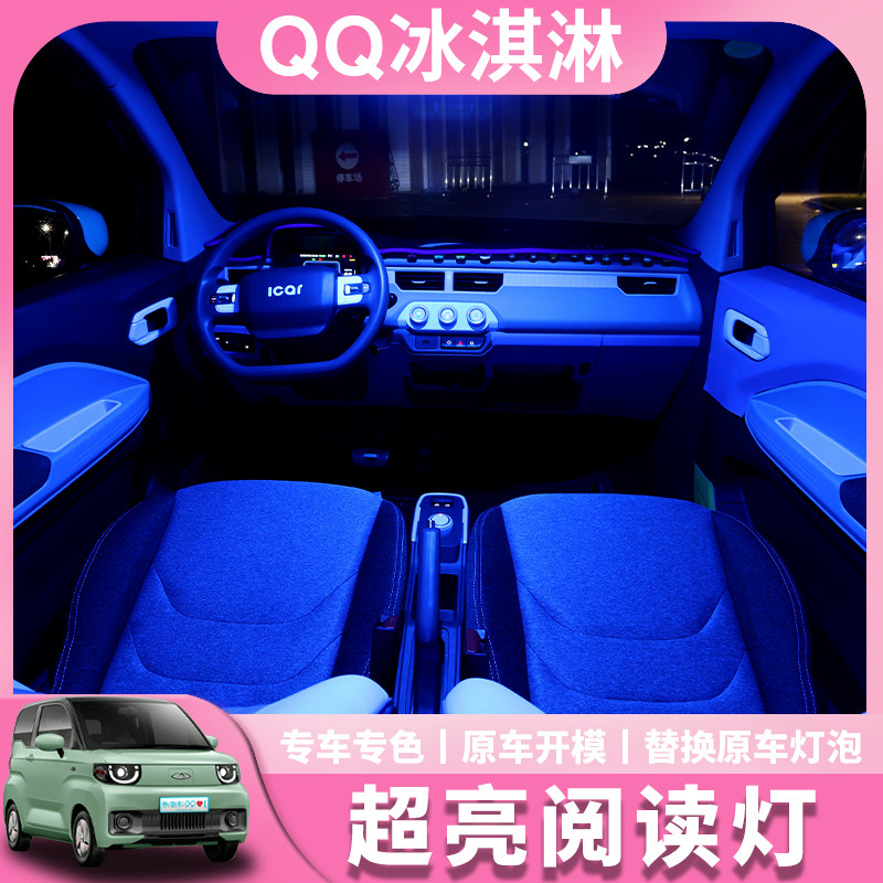 奇瑞qq冰淇淋高亮led阅读氛围灯
