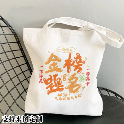 逢考必过金榜题名励志加油帆布包