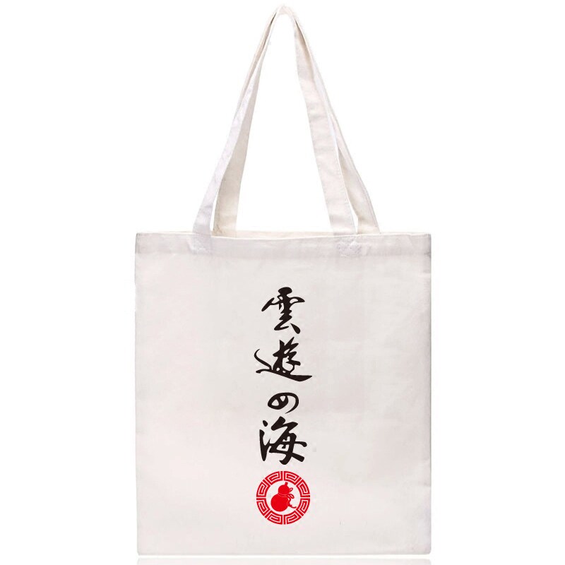 日系云游四海文艺帆布袋学生男女式有拉链环保购物袋单肩帆布包袋