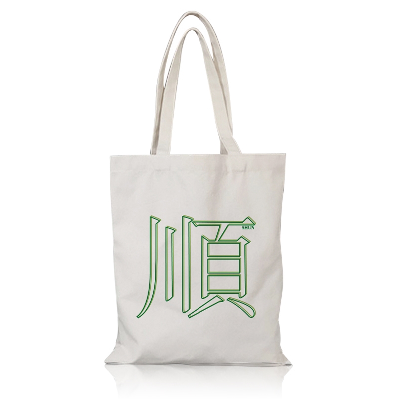 伯远顺包同款周边帆布包手提袋