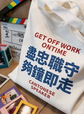 港风创意粤语帆布包广东话