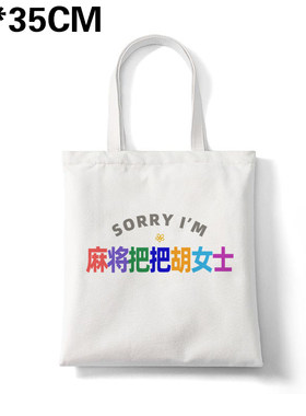 多巴胺sorry麻将把把胡女士不亦乐胡帆布包姓氏谐音大容量定制