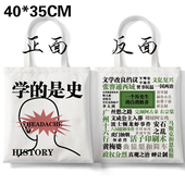 教 是史一个历史教师 学生 学 自我修养学科专业装 书创意帆布包