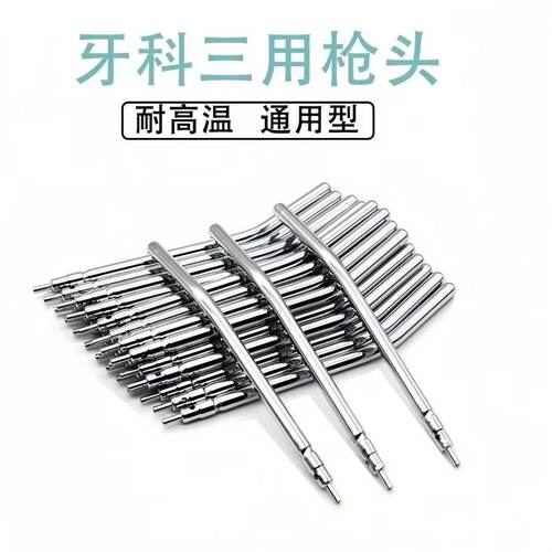 牙科三用枪头 三用枪喷杆 三用枪喷嘴口腔牙椅三用枪头不锈钢喷头