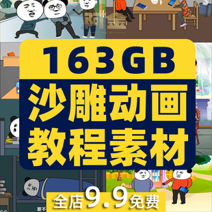 沙雕动画教程素材人物制作场景成品视频文案剧本表情包抖音动漫An