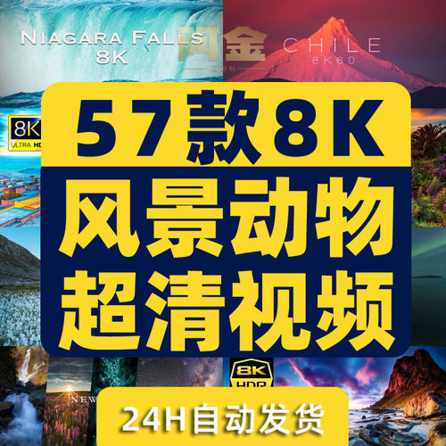 8k自然风景动物超高清演示片视频电视投影仪商场测试片航拍素材