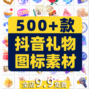 抖音礼物图标图片素材直播间透明小贴片png特效抠图粉丝团嘉年华