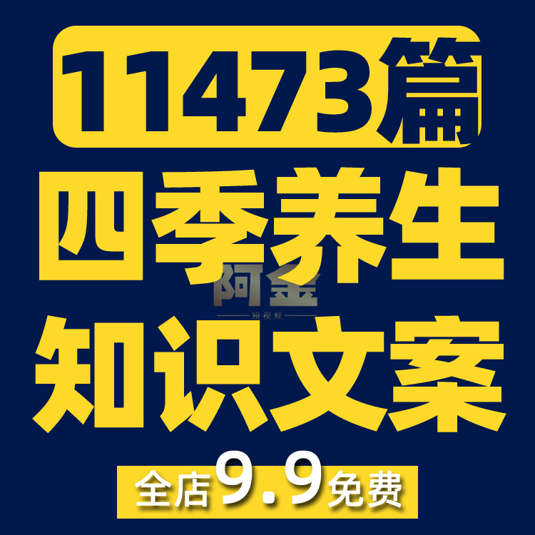 四季养生知识季节饮食抖音视频素材文案语录大全口播话术脚本直播