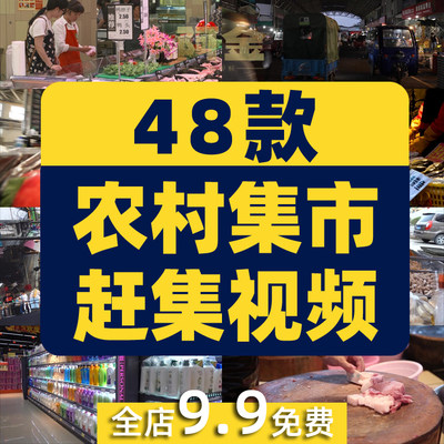 百姓市井生活农村集市赶集日常摆地摊菜市场人文短视频剪辑素材