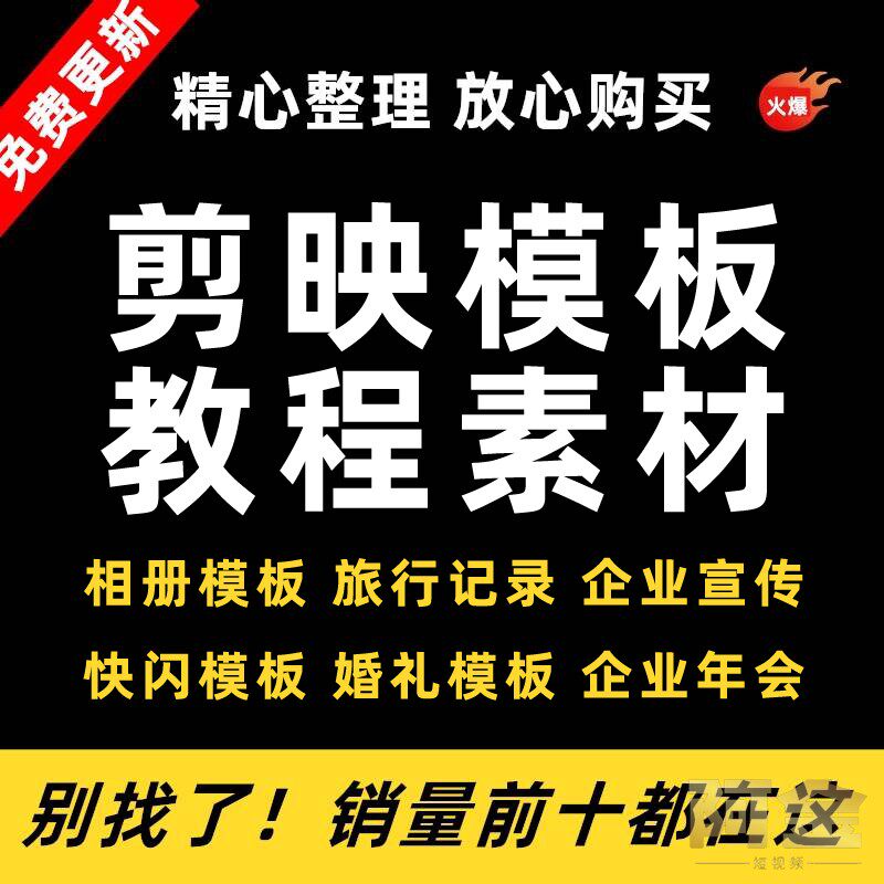 剪映模板电脑版素材视频模版电子相册企业宣传短视频剪辑蒙版剪影使用感如何?