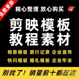 剪映模板电脑版素材视频模版电子相册企业宣传短视频剪辑蒙版剪影