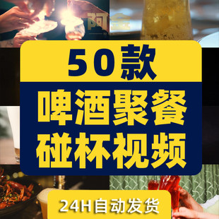 啤酒倒进玻璃杯特写聚餐碰杯聚会举杯泡沫短视频高清实拍素材剪辑