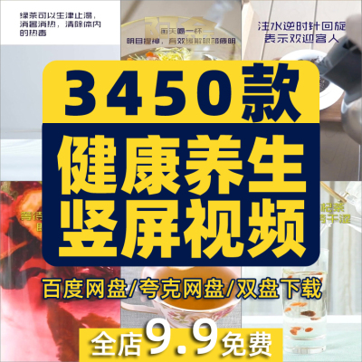 竖屏健康养生短视频素材知识高清抖音自媒体剪辑运营文案带货热门