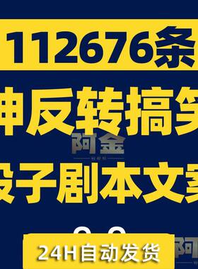 搞笑段子剧本大全抖音爆笑双人单人神反转短视频沙雕文案语录素材