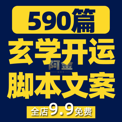 玄学开运国学传统文化抖音短视频素材文案语录口播话术脚本直播