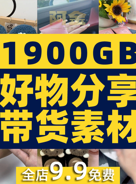 抖音百货好物分享原创素材实拍高清种草推荐分镜头带货短视频教程