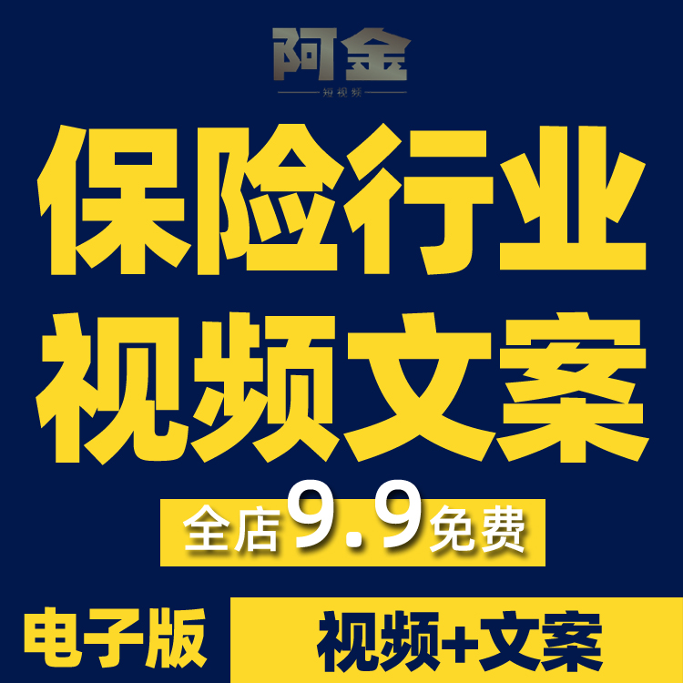 保险行业类优质抖音高清短视频剪辑素材参考文案非脚本剧本