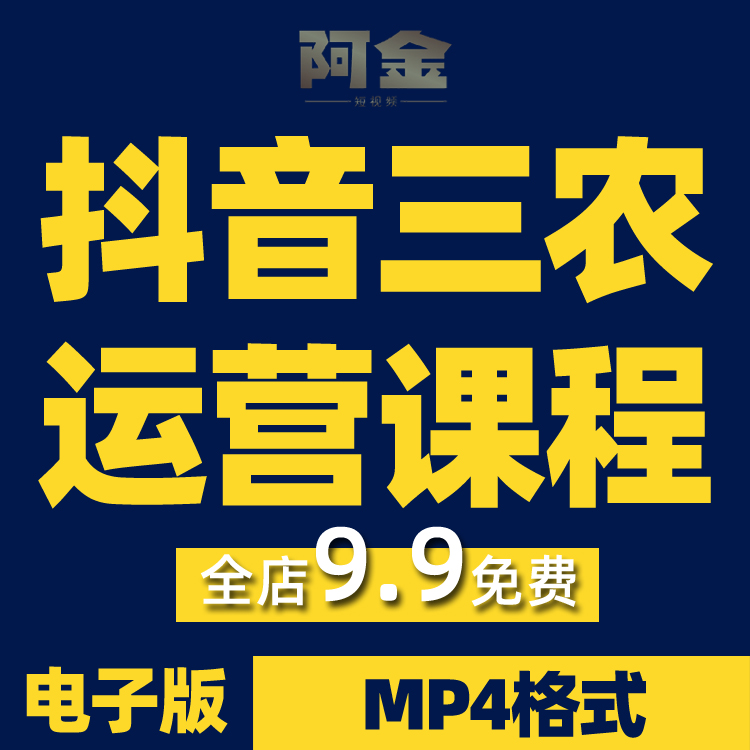 抖音短视频三农起号乡村带货农产品个人IP打造卖货运营课程教程