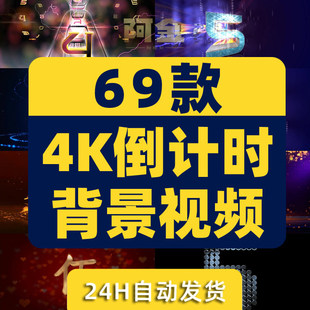 4K倒计时启动仪式会议十秒10倒数大屏幕舞台直播led背景视频素材