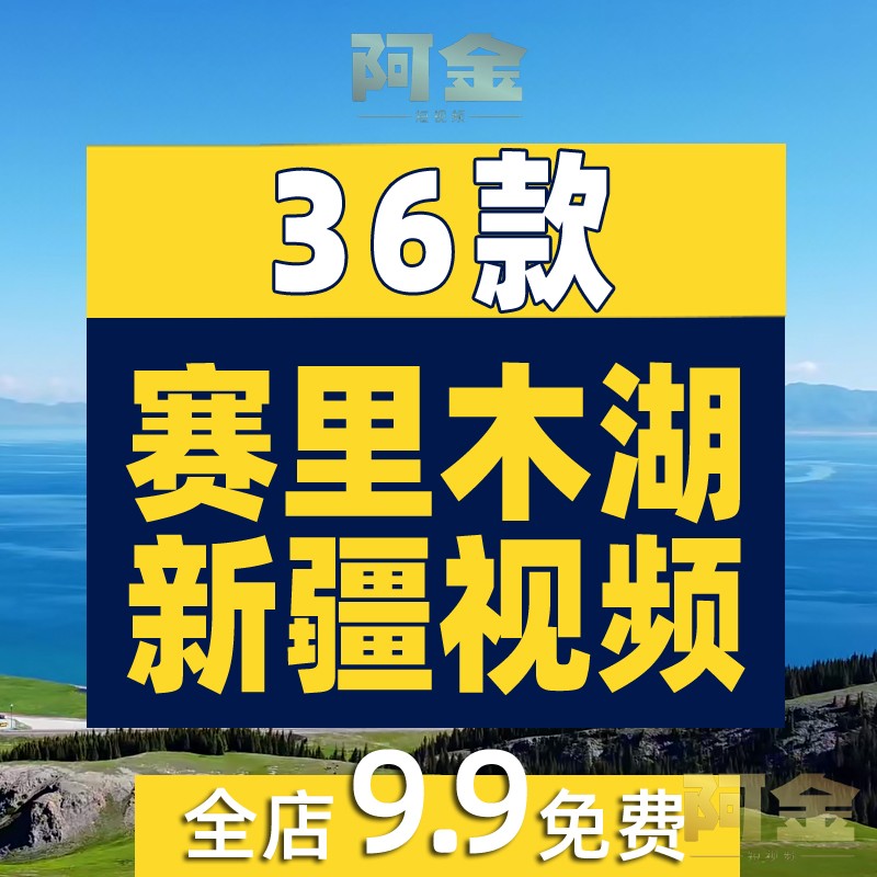 新疆赛里木湖4K高清旅游风景区景点美景湖景风光景观航拍视频素材 商务/设计服务 设计素材/源文件 原图主图