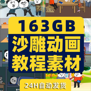 沙雕动画教程素材人物制作场景成品视频文案剧本表情包抖音动漫An