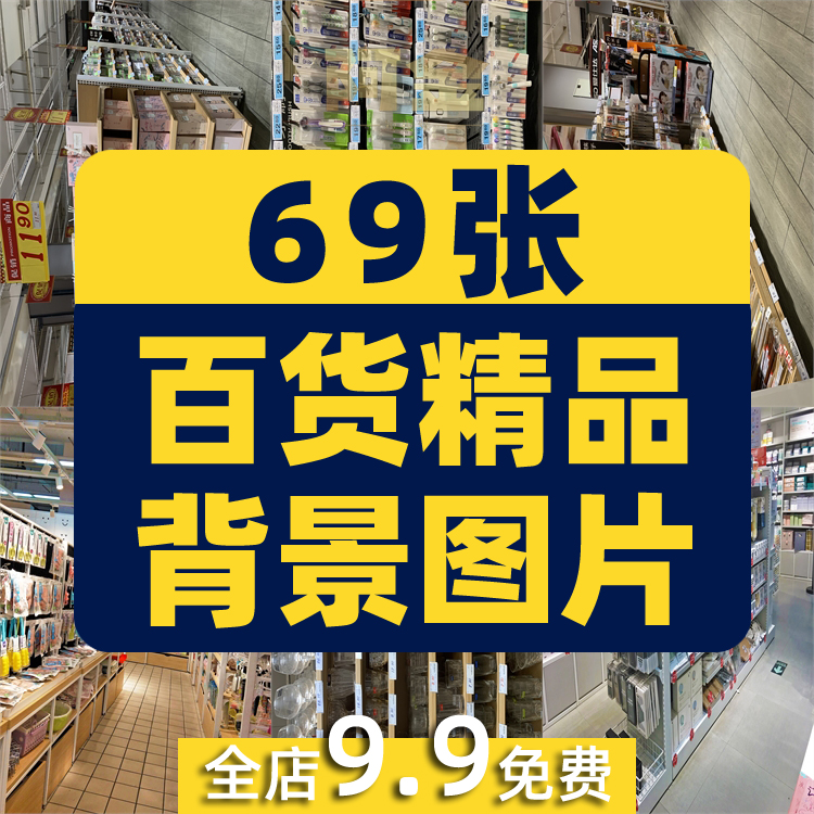 家居日用百货店商场超市无人直播间绿幕高清背景素材图片带货场景