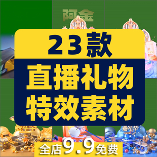 直播间礼物特效送礼触发画面火箭嘉年华抖音绿幕动态背景视频素材