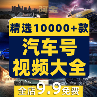 汽车短视频素材豪车实拍懂车帝抖音二手车文案脚本直播话术顺口溜