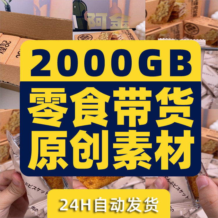 短视频零食原创素材高清带货拍摄图片好物分享抖音快手开箱分镜头