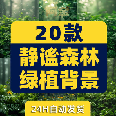 森林绿植治愈系树木草木绿幕直播间背景图素材虚拟动态场景视频