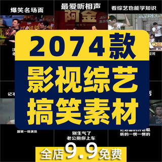 影视综艺娱乐节目高清搞笑电影短视频抖音热门剪辑自媒体解压素材