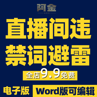 阿金抖音新人直播带货违规行为违禁敏感词注意事项坑避雷话术大全